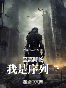 至高降臨：我是序列一