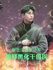 懸壺濟(jì)世被抄家,憤怒黑化干獸醫(yī)