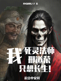 我，死靈法師邢道榮，只想長生