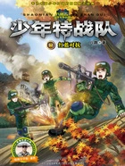 少年特战队11:红蓝对抗在线阅读