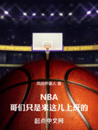 NBA：哥们只是来这儿上班的在线阅读