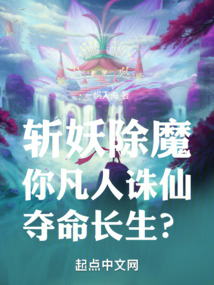 斬妖除魔,你凡人誅仙奪命長生?