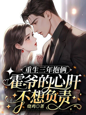 重生三年抱俩:霍爷的心肝不想负责在线阅读