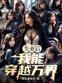 失業(yè)后,我能穿越萬(wàn)界