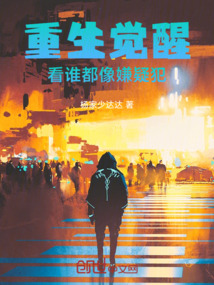重生覺醒：看誰都像嫌疑犯