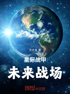 星际战甲：未来战场在线阅读