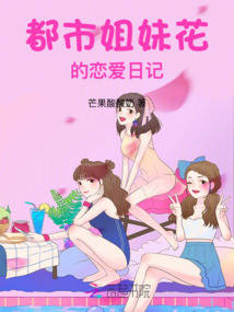 都市姐妹花的戀愛日記