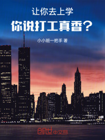 讓你去上學，你說打工真香？