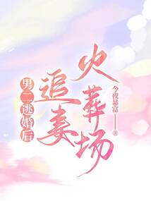 男二逃婚后，追妻火葬場了