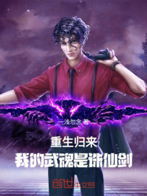 重生歸來：我的武魂是誅仙劍