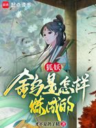 狐妖:金乌是怎样炼成的