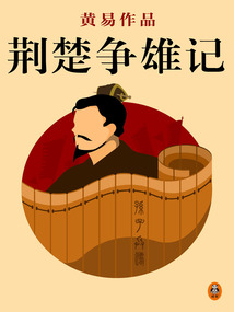 黃易全集09：荊楚爭雄記