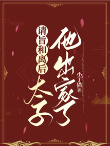 請旨和離后，太子他出家了
