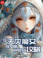 在天灾魔女成型前，将她们攻略