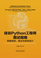 硅谷Python工程师面试指南：数据结构、算法与系统设计在线阅读