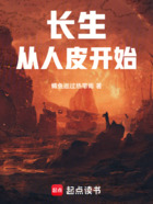 长生:从人皮开始在线阅读