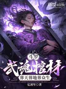 斗羅:武魂棺材,葬天葬地葬眾生
