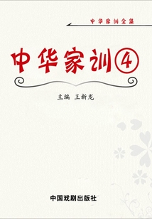 中華家訓4