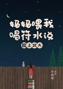 媽媽喂我喝符水說能上北大