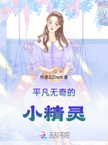 平凡無奇的小精靈