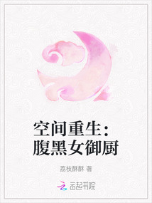 空間重生：腹黑女御廚