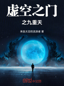 虛空之門之九重天