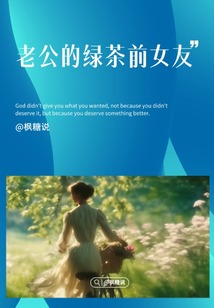 老公的綠茶前女友