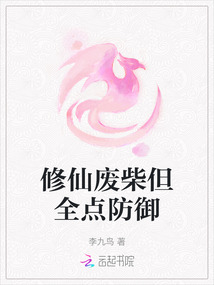 修仙廢柴但全點防御
