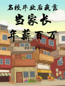 名校畢業后我靠當家長年薪百萬