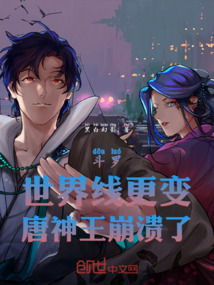斗羅:世界線更變,唐神王崩潰了