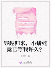 穿越歸來，小蟒蛇竟已等我許久？