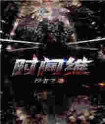 時間維