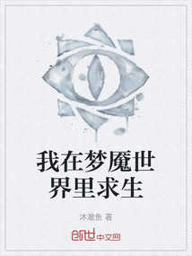 我在夢(mèng)魘世界里求生