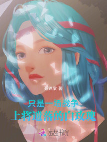 只是一場戰爭:上將遺落的白玫瑰