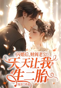 閃婚后，財閥老公天天讓我生二胎
