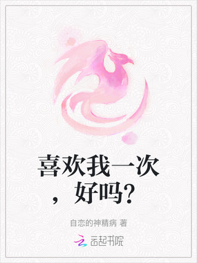 喜欢我一次,好吗?在线阅读