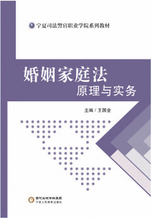 婚姻家庭法原理與實務(wù)