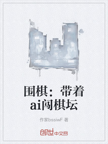 圍棋：帶著ai闖棋壇