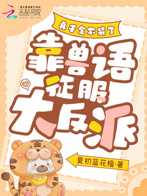 真千金不裝了，靠獸語征服大反派