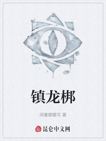 鎮龍梆