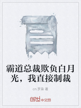 霸道总裁欺负白月光，我直接制裁在线阅读