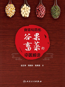 食物與藥性：谷果畜菜的中醫解讀