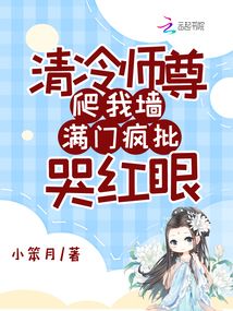 清冷師尊爬我墻,滿門瘋批哭紅眼