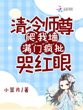 清冷师尊爬我墙,满门疯批哭红眼在线阅读