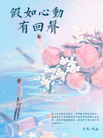 假如心動(dòng)有回聲