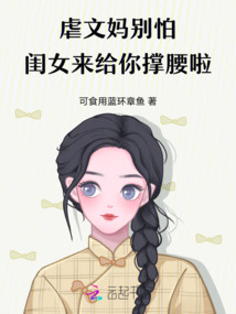 虐文媽別怕,閨女來給你撐腰啦