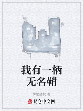 我有一柄无名鞘在线阅读