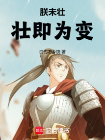 朕未壯，壯即為變！