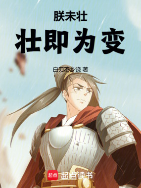 朕未壮，壮即为变！在线阅读