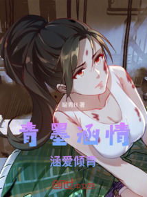 青墨涵情，涵愛傾青